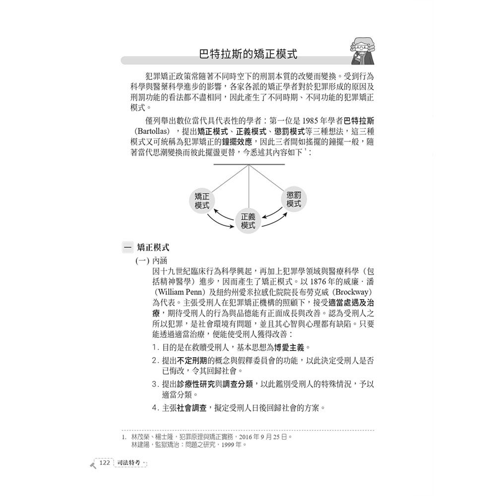2026監獄學概要(司法特考四等監所管理員適用)(贈法科申論題寫作技巧