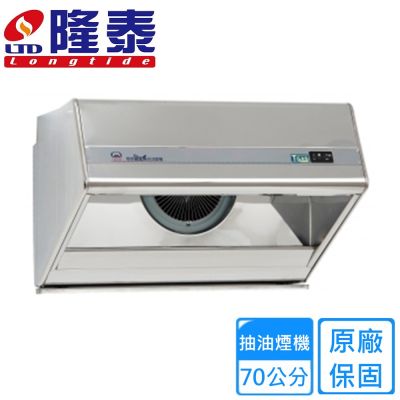 〈不含安裝〉隆泰牌歐立式家庭用排油煙機70公分 RM717-S
