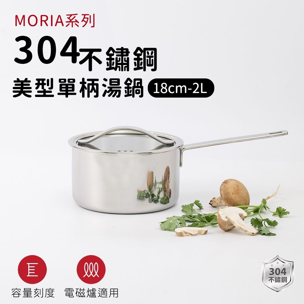 【ARPHEE】304不鏽鋼MORIA美型單柄湯鍋18cm-2L｜三層鋼快速導熱