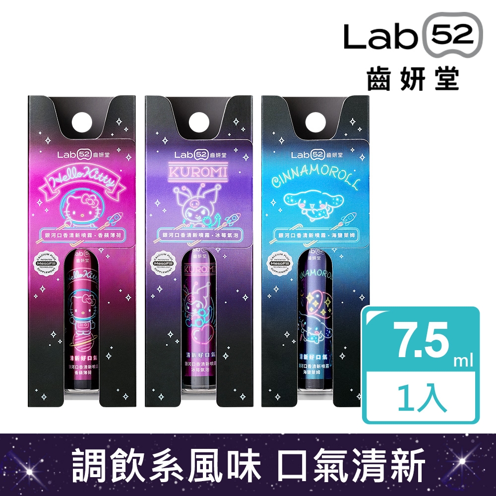 Lab52齒妍堂 三麗鷗限定銀河口香清新噴霧7.5ml_口味任選
