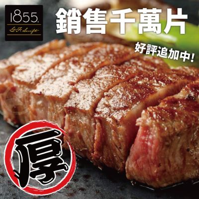【勝崎生鮮】美國1855黑安格斯熟成霜降牛排-爆汁厚切10片組(300公克±10%/1片)