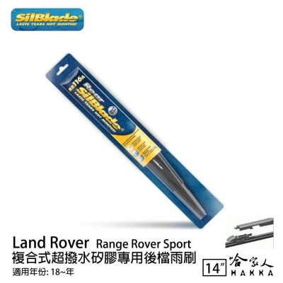 SilBlade Land Rover Range rover 矽膠 後擋專用雨刷 14吋 18~年 後擋雨刷 哈家人