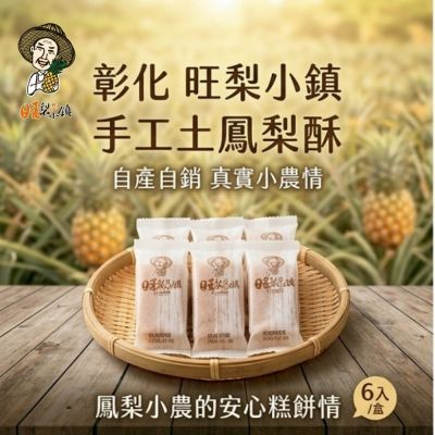 【旺梨小鎮】手工土鳳梨酥6入x2盒_彰化鳳梨小農的安心糕餅情