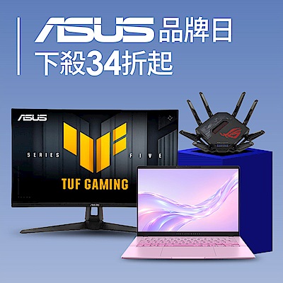 ASUS品牌日下殺34折起 享萬元回饋