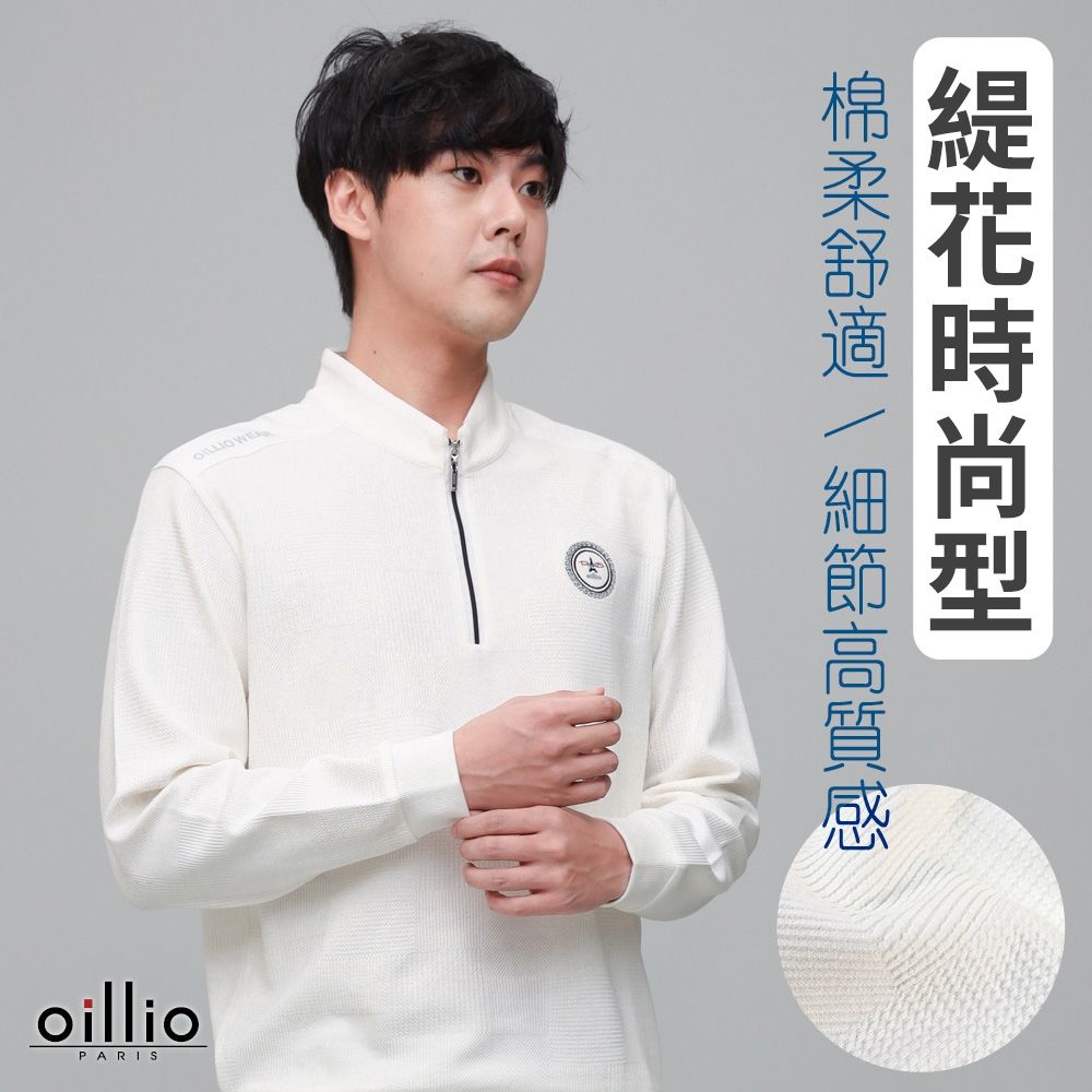oillio歐洲貴族 男裝 有大尺碼 長袖經典立領T恤 緹花時尚 保暖防風 防皺 白色 法國品牌