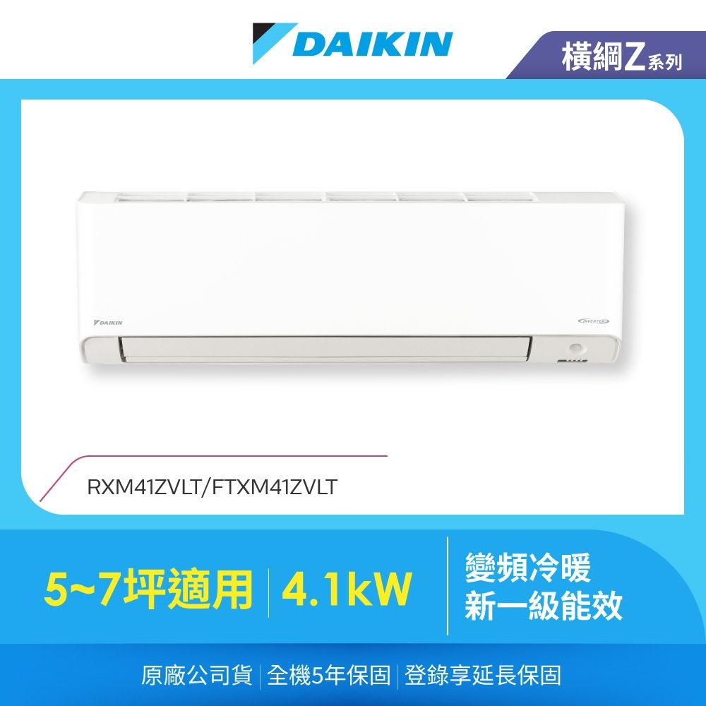 【DAIKIN 大金】橫綱Z 5-7坪變頻冷暖分離式冷氣(RXM41ZVLT/FTXM41ZVLT)