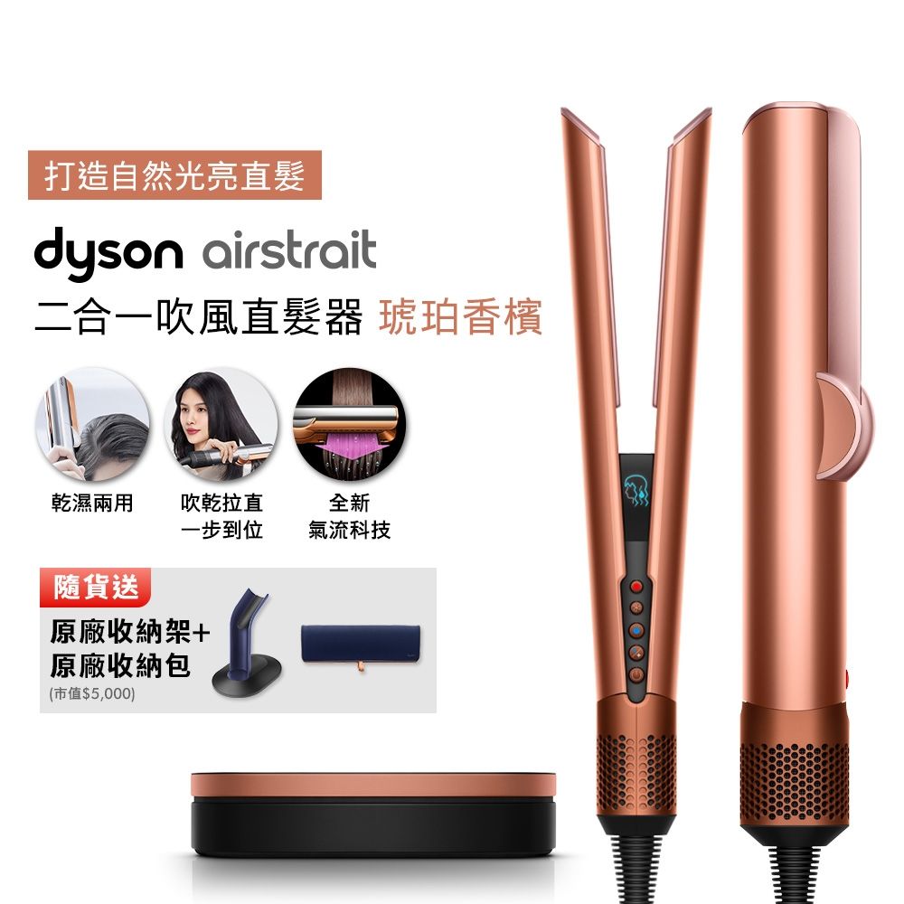 【張員瑛同款】Dyson戴森 Airstrait二合一吹風直髮器 HT01 琥珀香檳 贈原廠架+原廠包