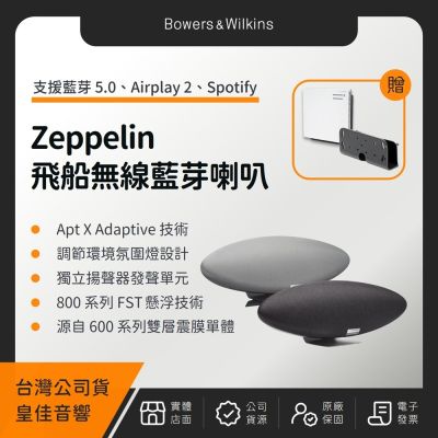 【贈日象不鏽鋼電鍋】B&W Zeppelin 齊柏林五代無線音樂系統 Bowers&Wilkins（皇佳公司貨）