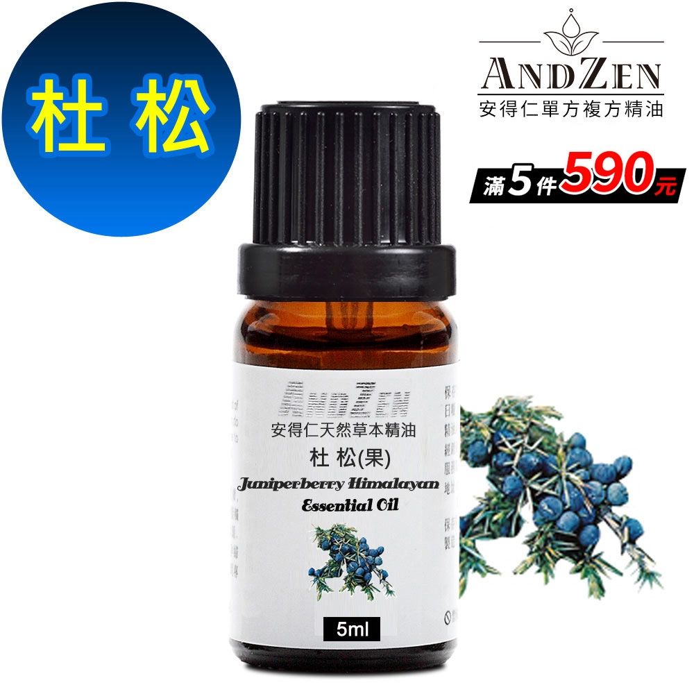 【 ANDZEN安得仁 】單方純精油5ml-杜松(果)