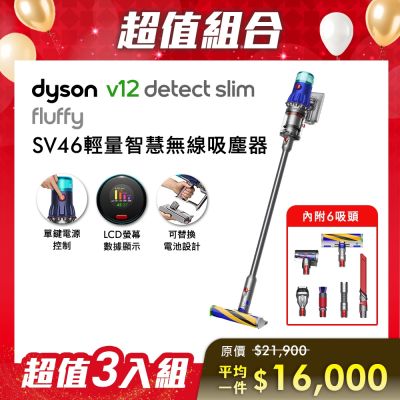 Dyson戴森 【尾牙超值組合】Dyson 戴森 V12 Detect Slim Fluffy SV46 輕量智慧無線吸塵器 三入組