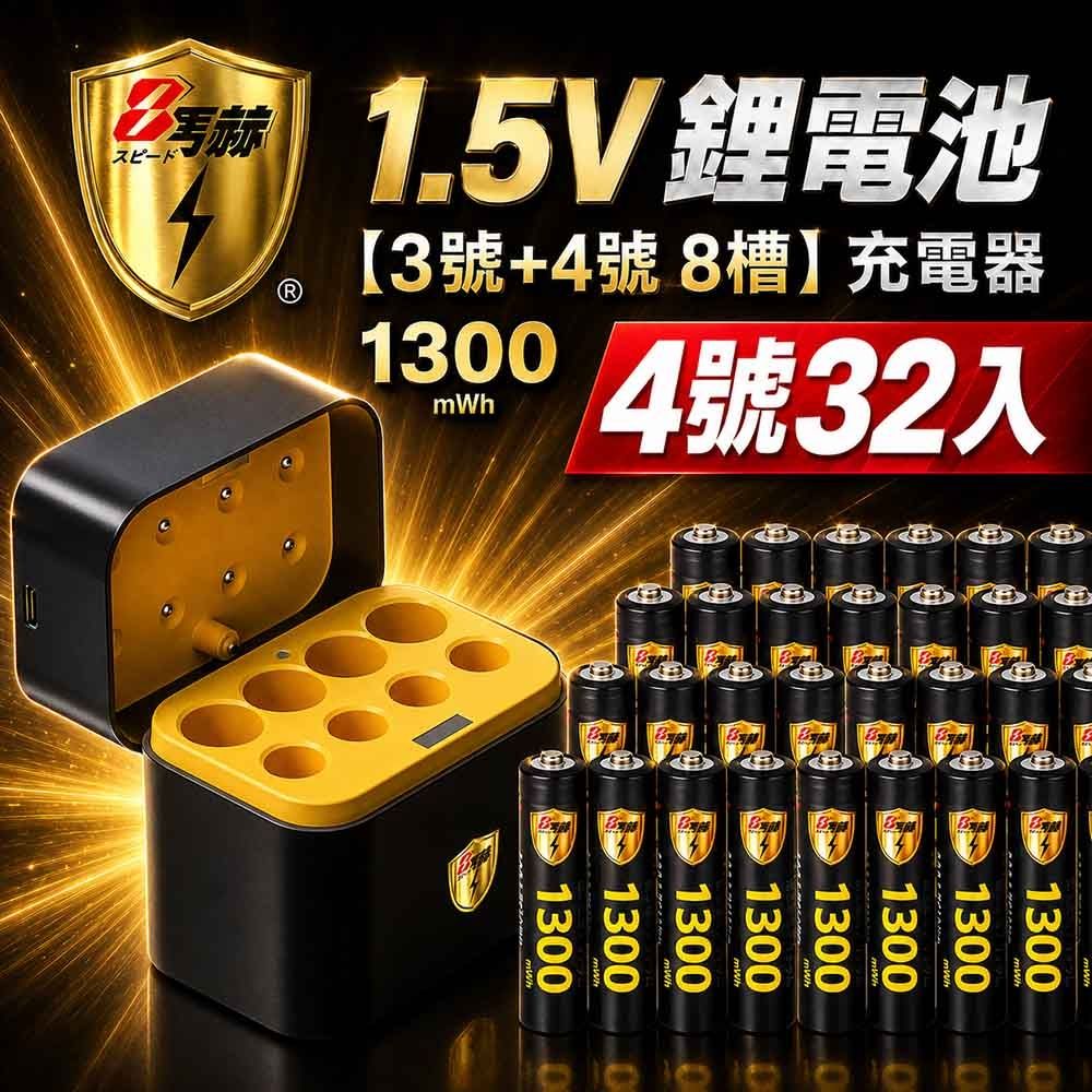 【8馬赫】1.5V鋰電池 1300mWh 4號32入 搭配AI隨身收納盒充電器(3號4號各4槽)
