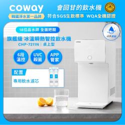 Coway 純淨水極光濾淨智控飲水機冰溫瞬熱桌上型CHP-7211N (含原廠到府