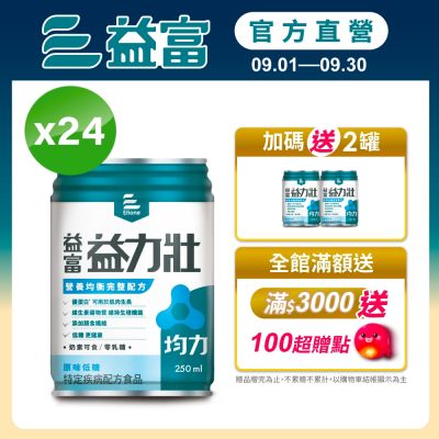 【益富官方直營】 益力壯均力 營養均衡完整配方-原味低糖 250ml*24入
