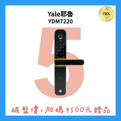 Yale耶魯 Yale 耶魯 YDM7220 四合一電子門鎖 抗菌旗艦款 指紋/卡片/密碼/鑰匙(附基本安裝)