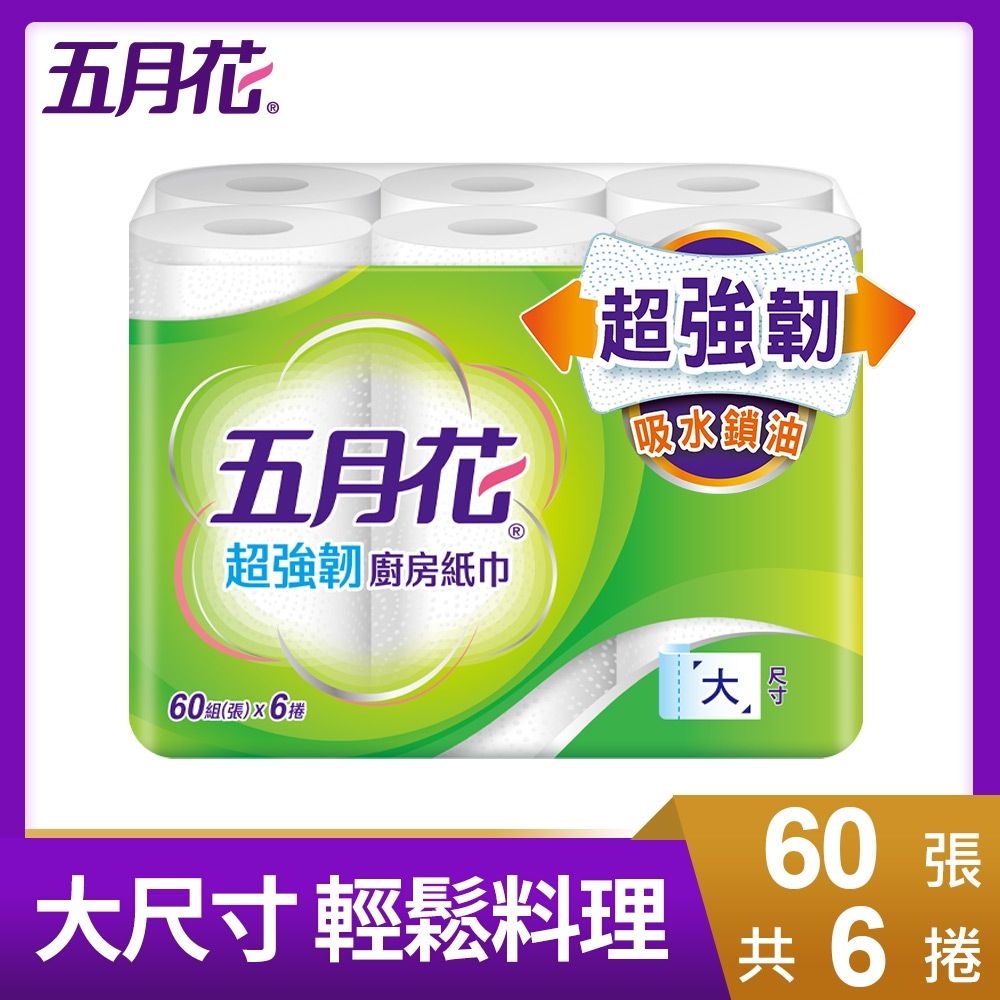 五月花超強韌廚房紙巾60張x6捲/袋