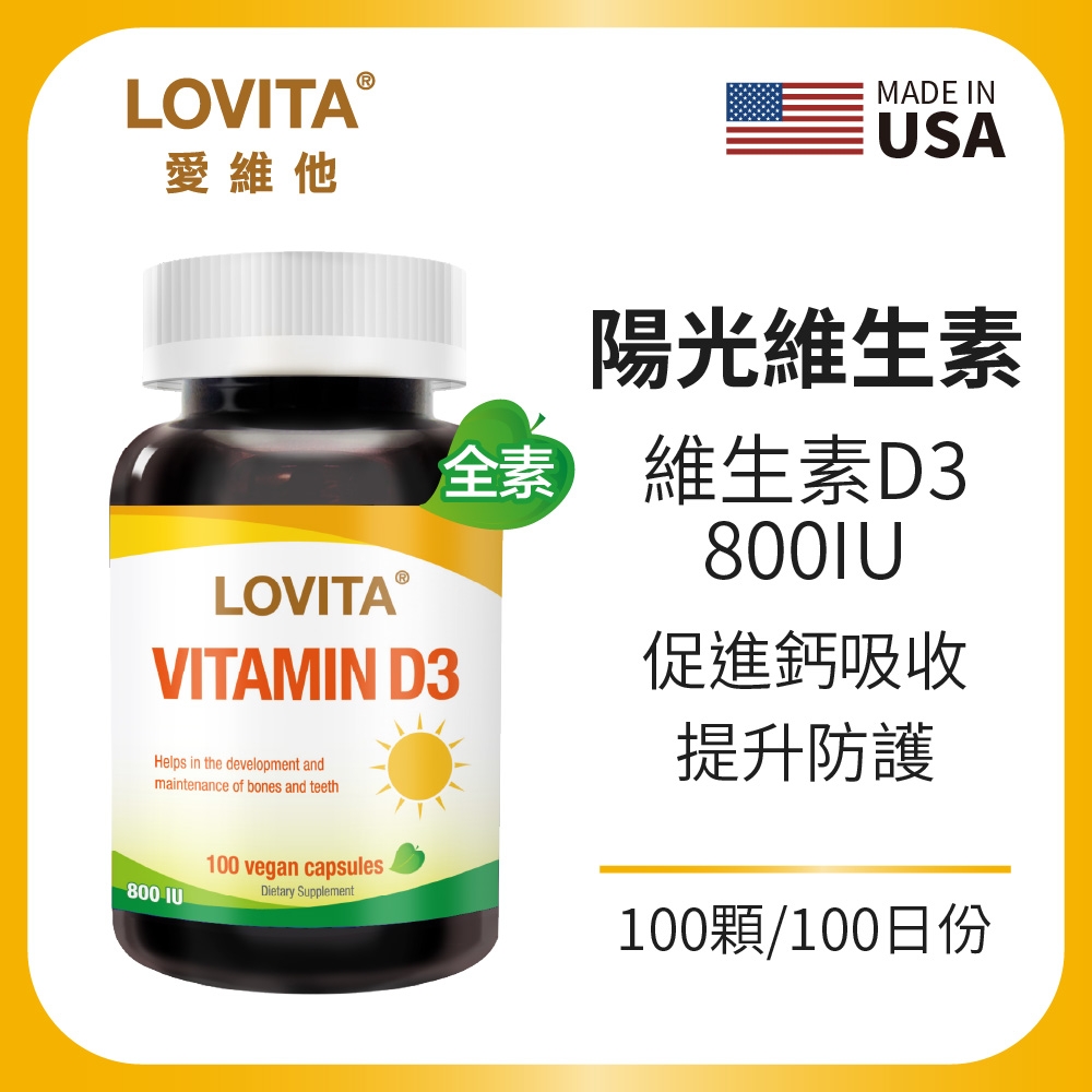 【LOVITA 愛維他】維他命D3素食膠囊800IU(100顆/瓶)