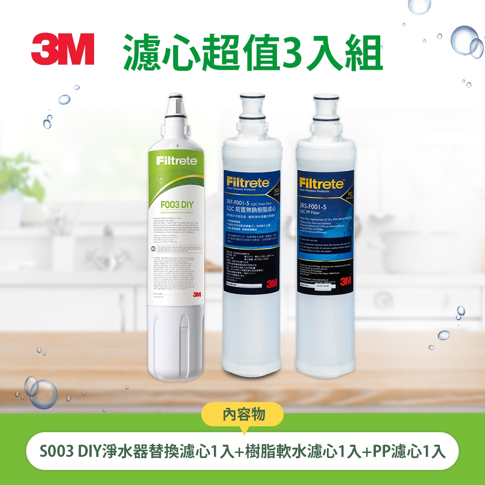 3M S003 DIY淨水器替換濾心1入+樹脂軟水濾心1入+PP濾心1入(超值3入組) 等同L22濾心組