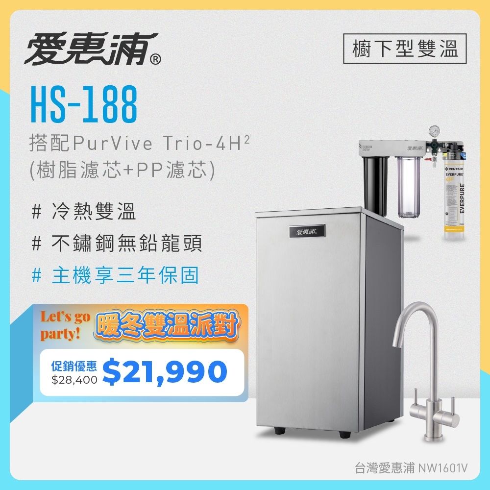 愛惠浦 雙溫櫥下型 HS188熱飲機+4H2三道式生飲淨水器(前置樹脂+PP)