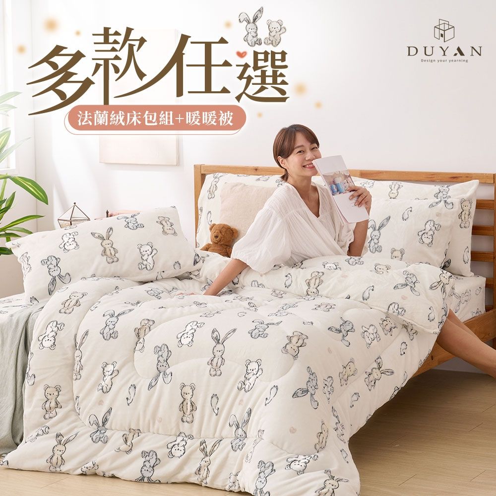 【DUYAN 竹漾】法蘭絨雙人四件式床包暖暖被組 / 多款任選