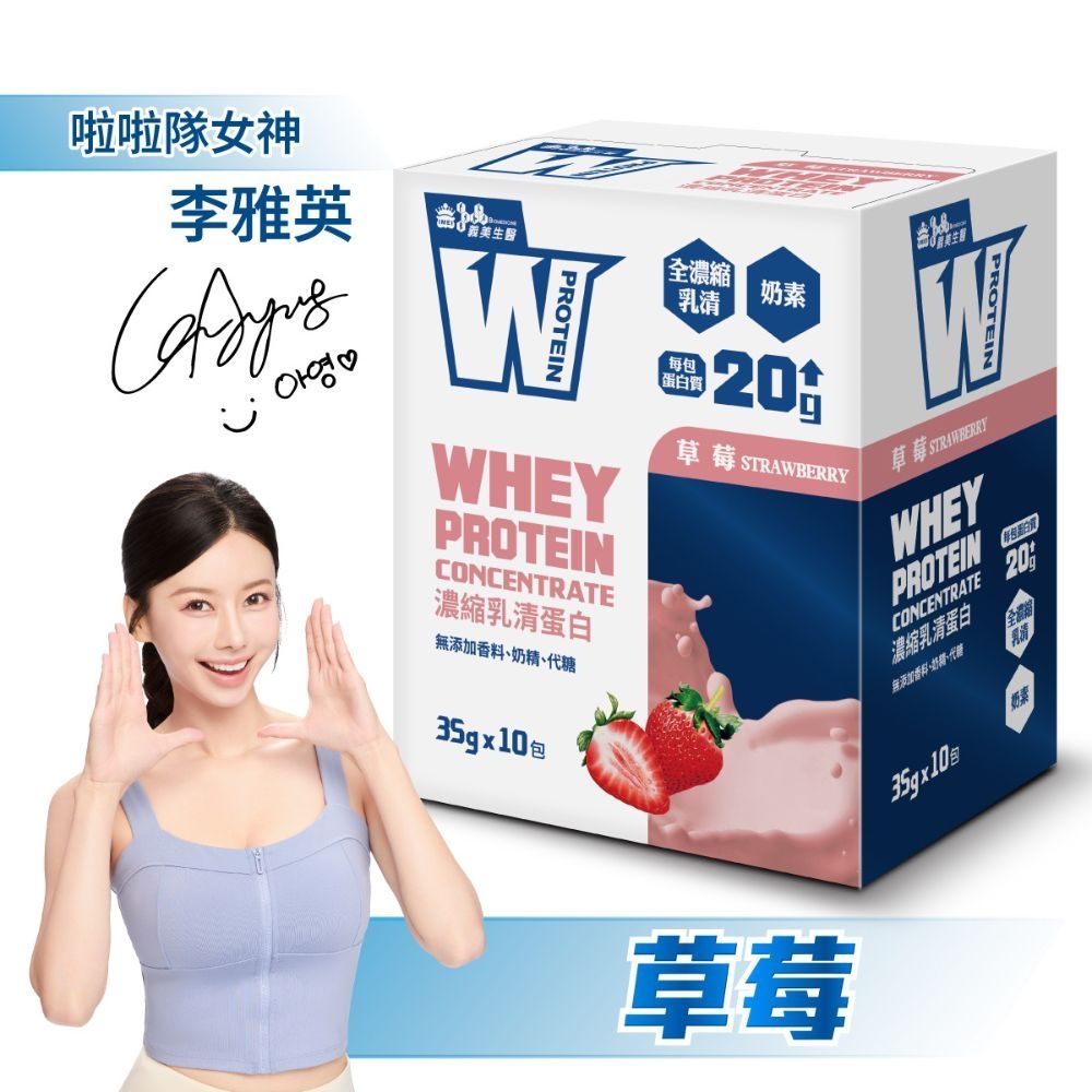 【義美生醫】W PROTEIN濃縮乳清蛋白飲-草莓 (35g*10包/盒)