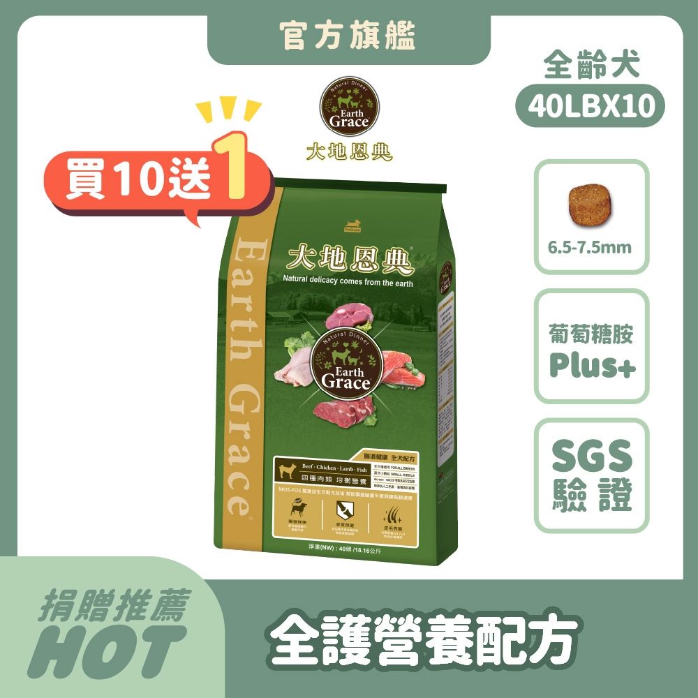大地恩典 Earth Grace 狗飼料 四種肉類 40LB(10件組)【買就送40LB*1包】狗乾糧 犬糧推薦 全齡犬 雙重益生元腸道配方 補鈣骨質保健 Omega魚油 浪浪捐贈 大容量【官方直營】