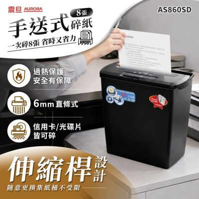 AURORA 震旦行8張直條式碎紙機(AS860SD)