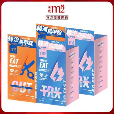 m2美度 窈窕錠EX/馬甲錠EX
