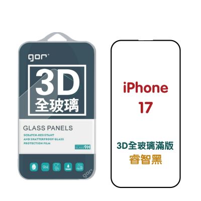 GOR iPhone 17 / 17 Pro / 17 Pro Max / 17 Air 3D全玻璃滿版鋼化保護貼 公司貨
