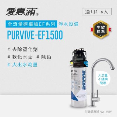 EVERPURE愛惠浦 櫥下型 PURVIVE-EF1500大流量不鏽鋼龍頭生飲淨水器(可加購升級套件)