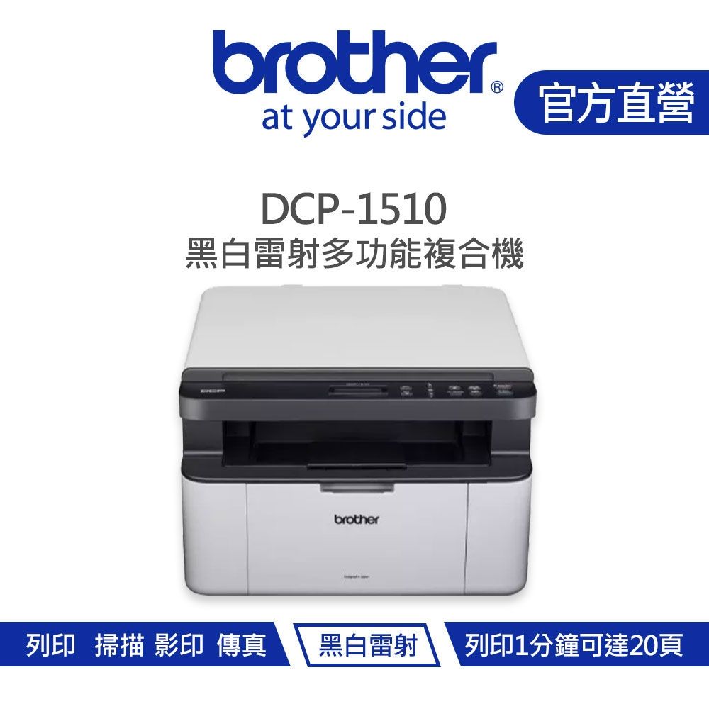 【Brother 兄弟】DCP-1510 黑白雷射複合機