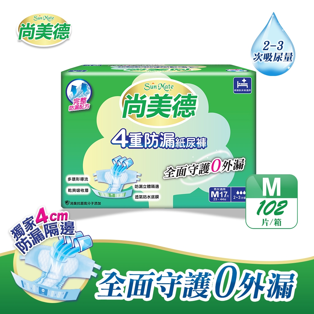 【尚美德】4重防漏成人紙尿褲M號17片x6包/箱 (成人紙尿褲 黏貼式 日用)