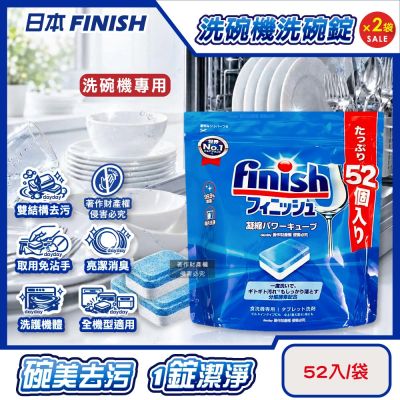 (2袋104入超值組)日本FINISH-MUSE洗碗機專用酵素雙結構除油污消臭濃縮洗碗錠52入/袋(軟水質去鈣防垢洗碗塊,碗盤餐具速乾亮潔,除食物殘渣咖啡漬,全機型適用)