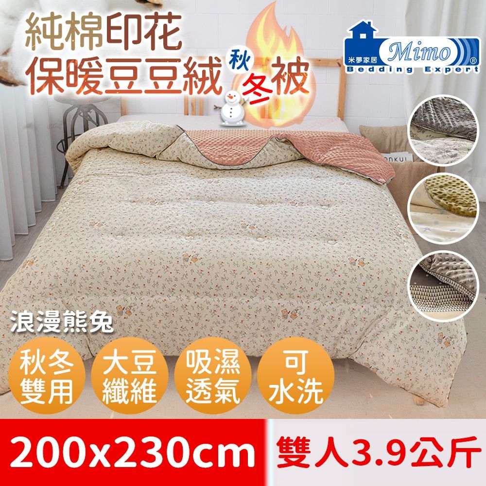 【米夢家居】秋冬兩用100%純棉豆豆絨雲朵保暖雙人被(加長加厚3.9公斤)韓國流行懶人可水洗被-浪漫熊兔