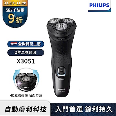 【Philips飛利浦】官方直營 X3051 三刀頭電動刮鬍刀/電鬍刀