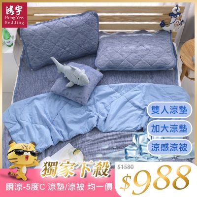 鴻宇 涼感-5度C瞬涼可洗抗菌涼墊/涼被 雙人/加大任選 均一價(限時均一價)