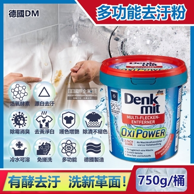 德國DM(Denkmit)-OXI POWER活氧酵素多功能居家清潔漂白去汙粉750g/藍桶(廚房浴室除垢萬用去漬霸,區域性髒汙衣領去黃護色增艷彩漂粉)