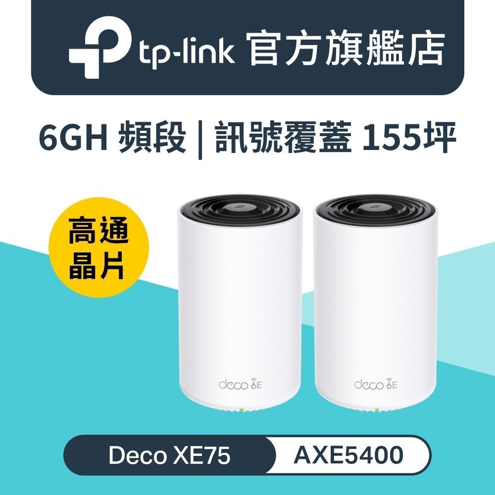 TP-Link Deco XE75 WiFi 6E AXE5400 三頻Gigabit 真Mesh 無線網路網狀