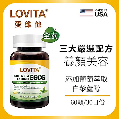 【LOVITA愛維他】 綠茶兒茶素EGCG白藜蘆醇素食膠囊 60顆(兒茶素 綠茶多酚)