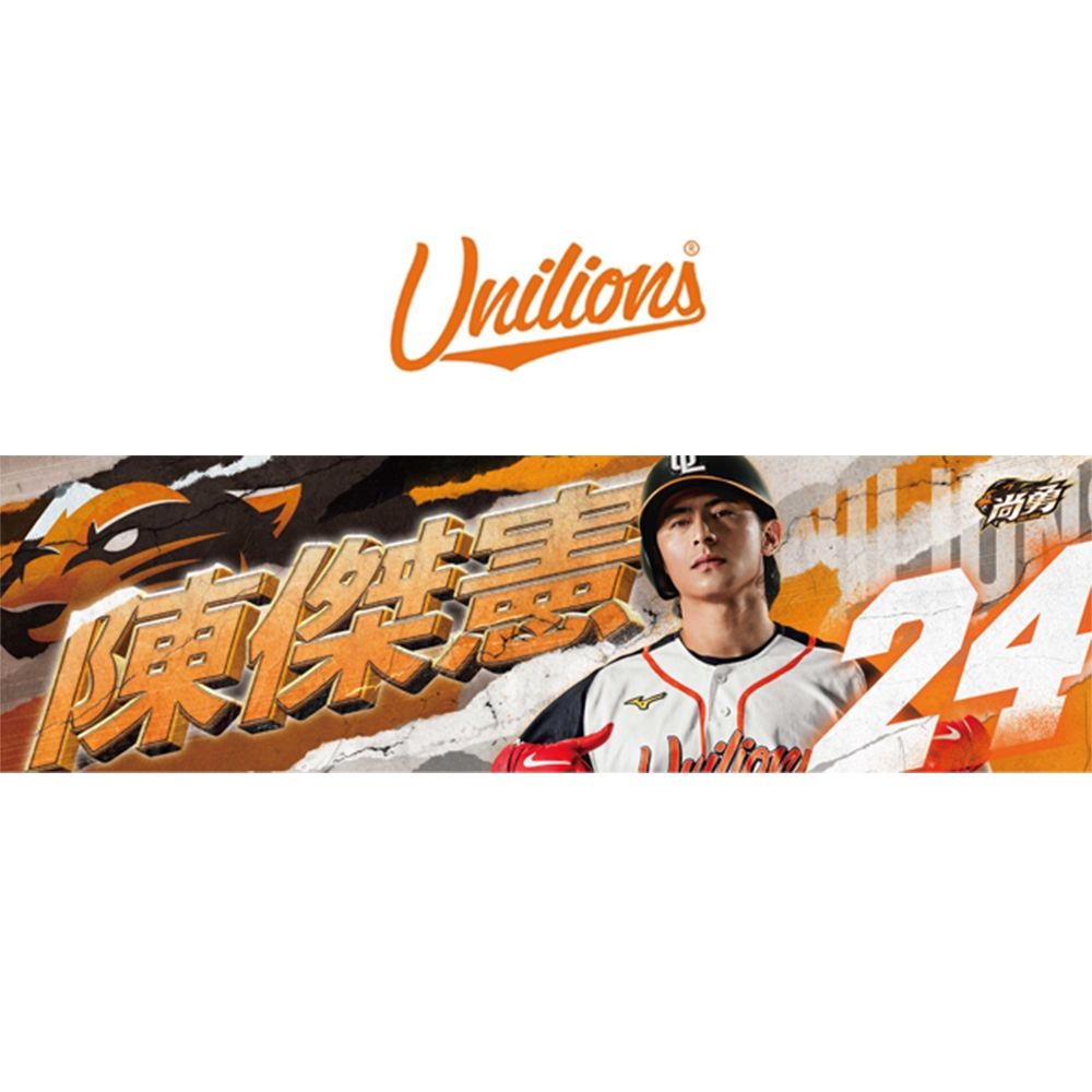 統一獅【尚勇】Unilions球員應援毛巾-24 陳傑憲 | 運動毛巾/冰涼巾
