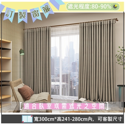 【宜欣居傢飾】寧靜-素面遮光窗簾(米)W300*H241-280cm以內(可指定尺寸)*2片/遮光/摺景/落地/窗簾/臺灣製MIT