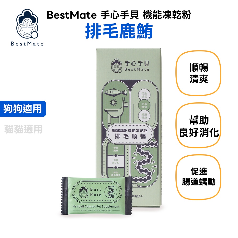 【BestMate 手心手貝】機能凍乾粉 排毛鹿鮪 全齡狗適用 1盒(30包/盒)