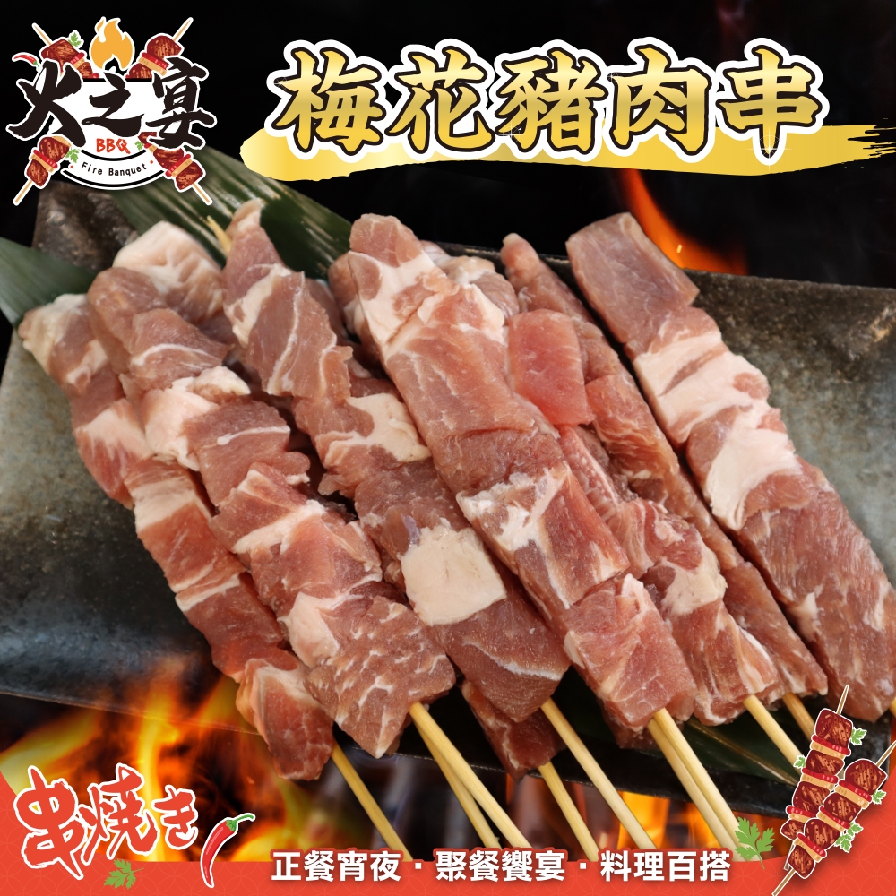 【鮮肉王國】加拿大梅花豬肉串1包(每包5串/約175g)(滿額)
