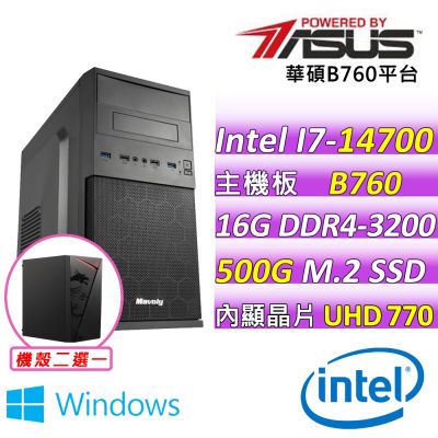 華碩平台 i7-14700 二十核心{米利伍斯V W}WIN11文書機(I7-14700/B760M-A WIFI/16GD4/500G/WIN11)