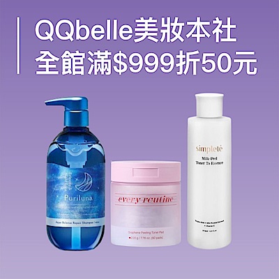 QQbelle美妝本社 全館滿$999折50元