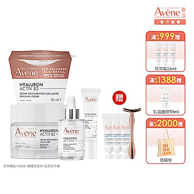 【Avene雅漾官方直營】B3抗老撫紋全能組(精萃30ml+眼霜15ml+B3經典霜50ml+補充包)熱銷版/清爽版
