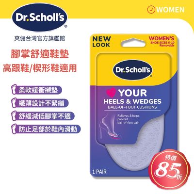 DR.SCHOLL S爽健樂愛跟鞋腳掌舒適鞋墊 X2袋
