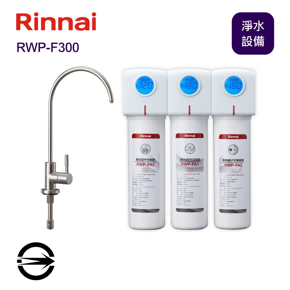 〈全省配送〉林內 RWP-F300 三道式淨水器