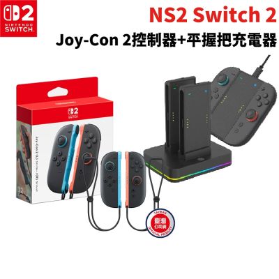 【Nintendo 任天堂】NS2 Switch 2 Joy-con2左右手把 紅藍+手把組合充電器(HS-SW2001)