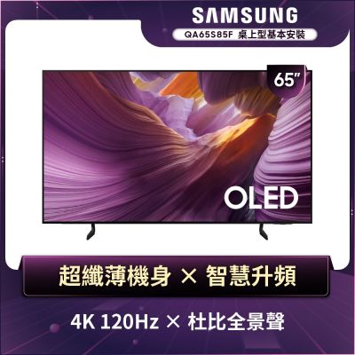 SAMSUNG三星 QA65S85FAEXZW 是一款高畫質4K OLED電視，支援聯網功能，提供優質視覺體驗與便捷的智慧操作，享有2年保固服務。