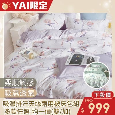 DON吸濕排汗天絲兩用被床包四件組-多款任選(尺寸均價)